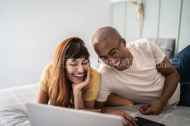 说球帝直播免费观看入口