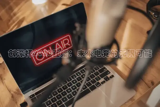 说球帝直播免费观看入口